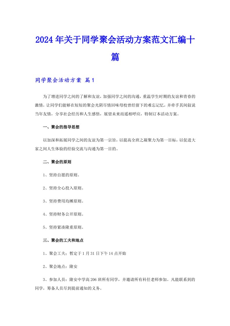 2024年关于同学聚会活动方案范文汇编十篇