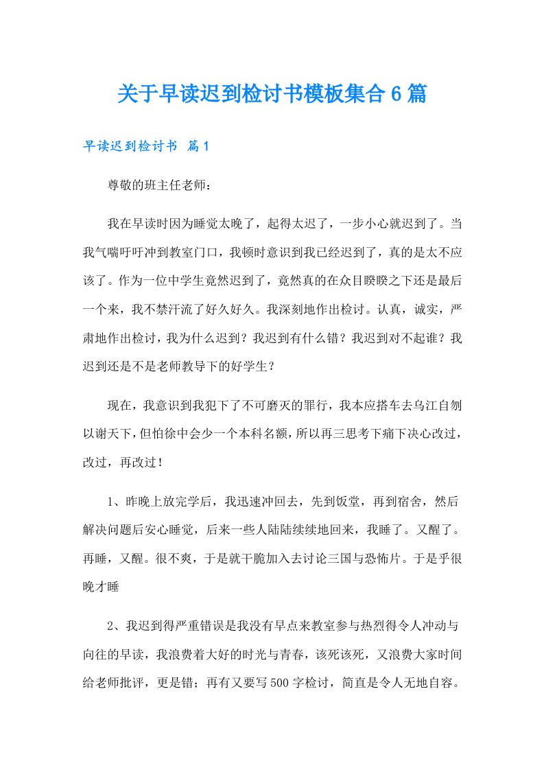 关于早读迟到检讨书模板集合6篇