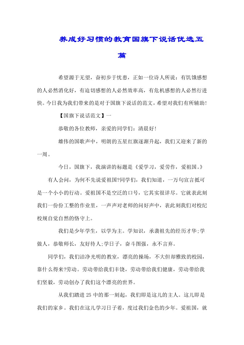 养成好习惯教育国旗下讲话五篇