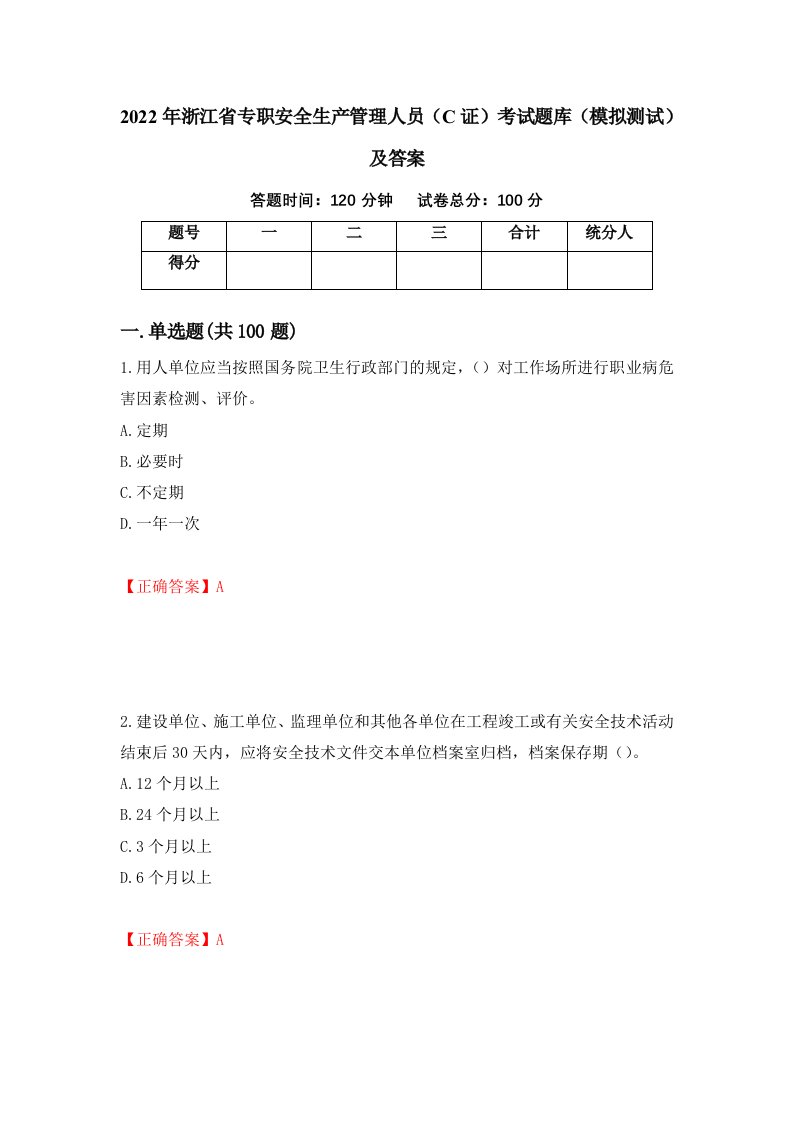 2022年浙江省专职安全生产管理人员C证考试题库模拟测试及答案第5次