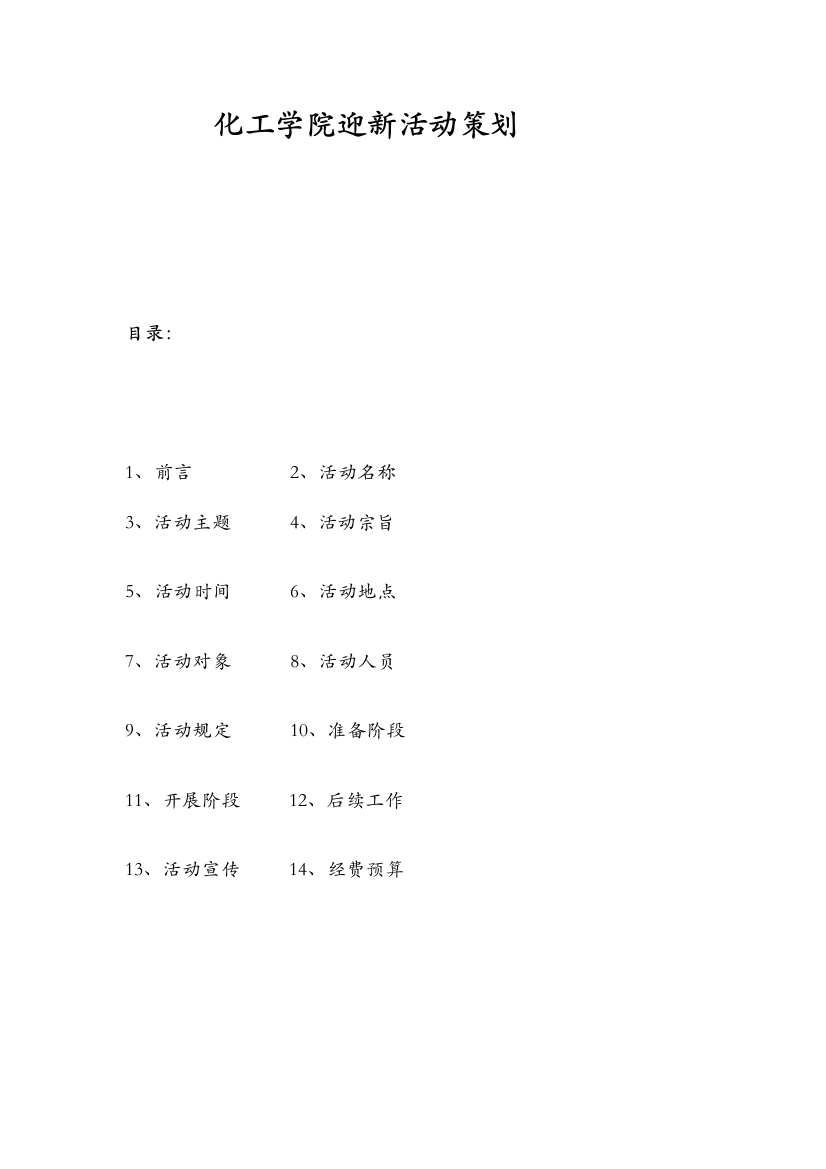 迎新活动策划案样本