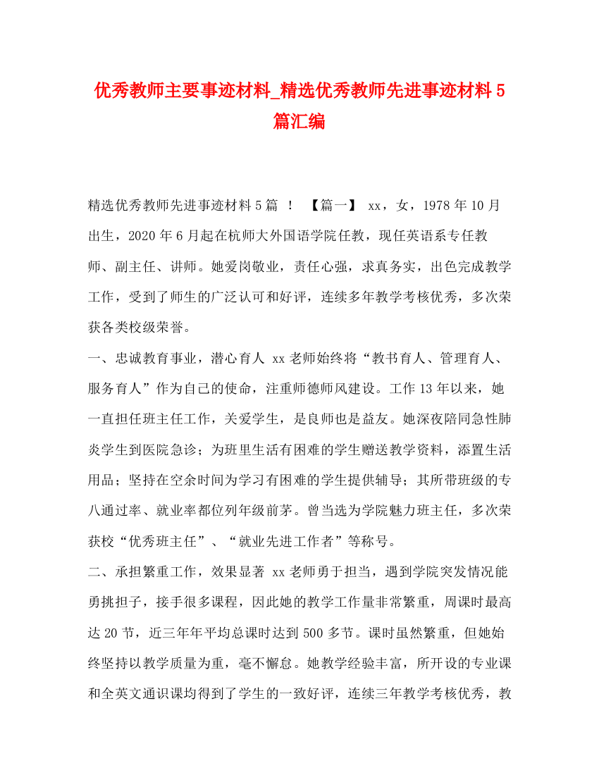 精编之优秀教师主要事迹材料_精选优秀教师先进事迹材料5篇汇编