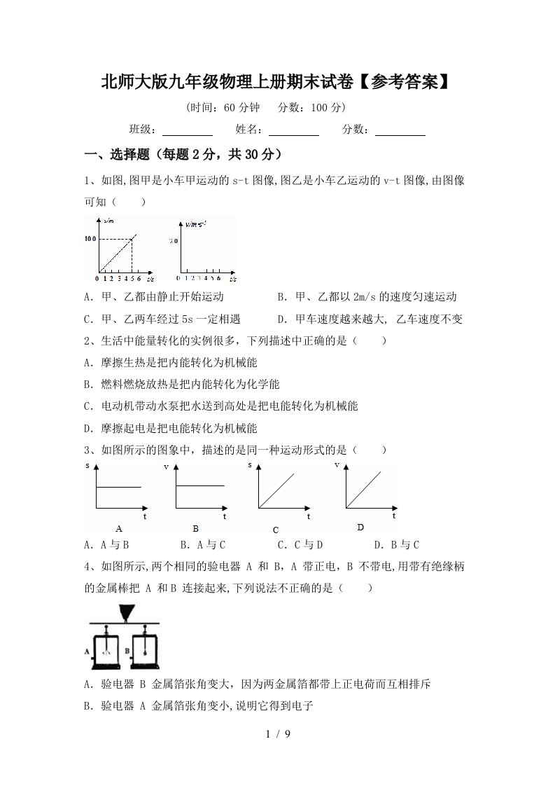 北师大版九年级物理上册期末试卷【参考答案】