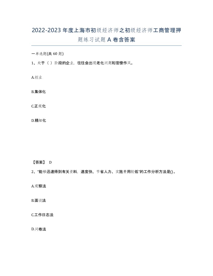 2022-2023年度上海市初级经济师之初级经济师工商管理押题练习试题A卷含答案