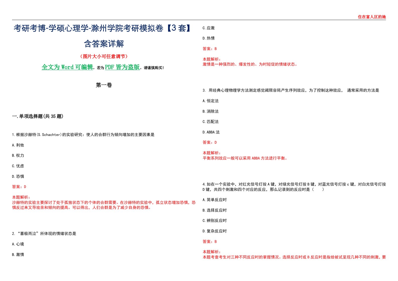 考研考博-学硕心理学-滁州学院考研模拟卷【3套】含答案详解