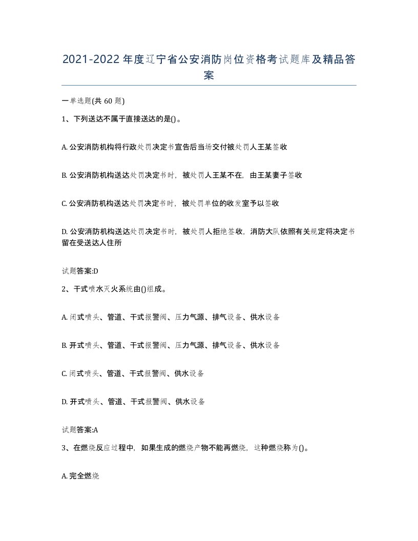 2021-2022年度辽宁省公安消防岗位资格考试题库及答案