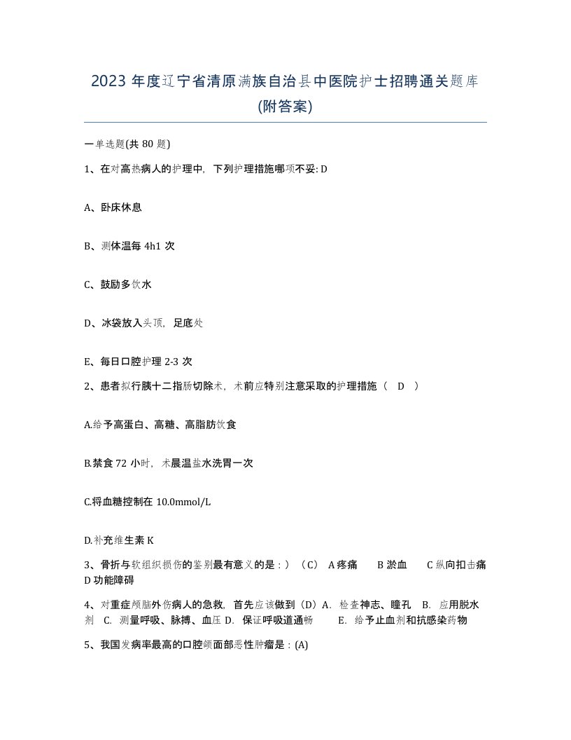 2023年度辽宁省清原满族自治县中医院护士招聘通关题库附答案