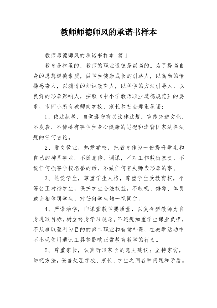 教师师德师风的承诺书样本