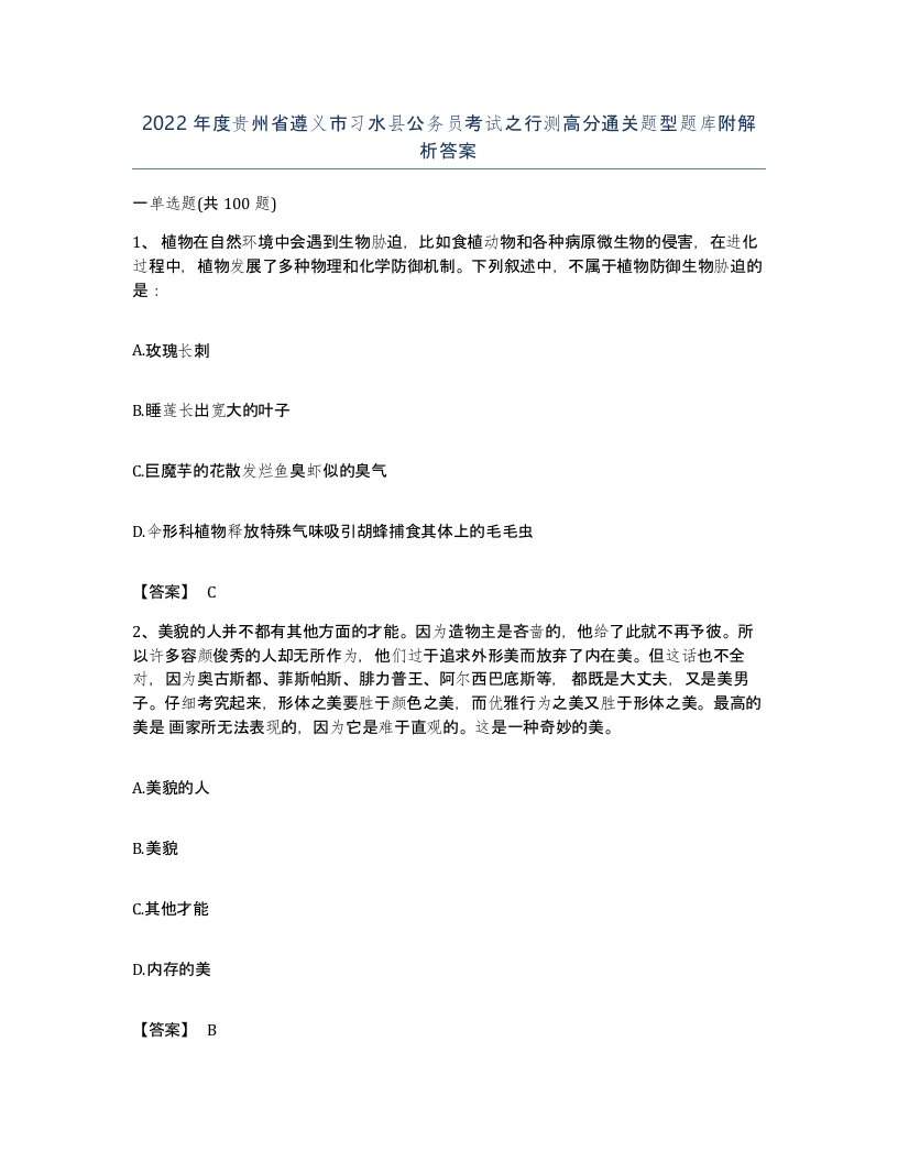 2022年度贵州省遵义市习水县公务员考试之行测高分通关题型题库附解析答案