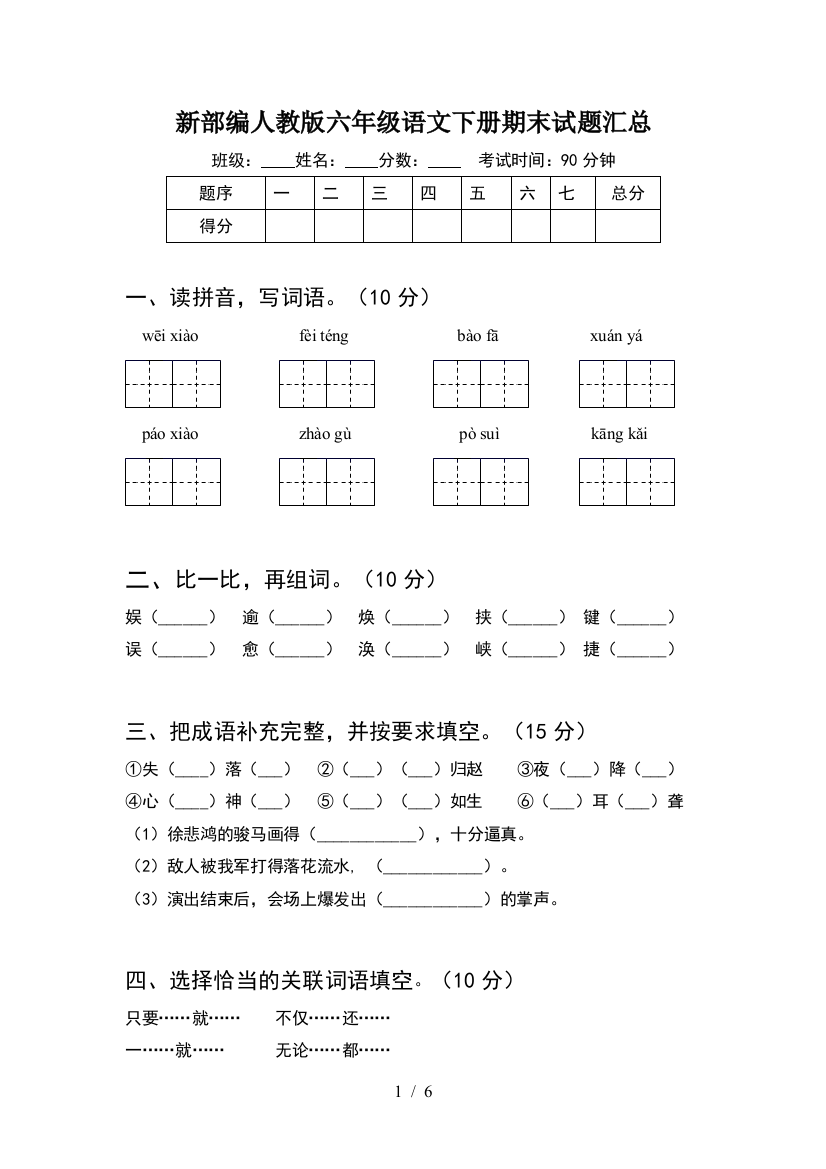 新部编人教版六年级语文下册期末试题汇总