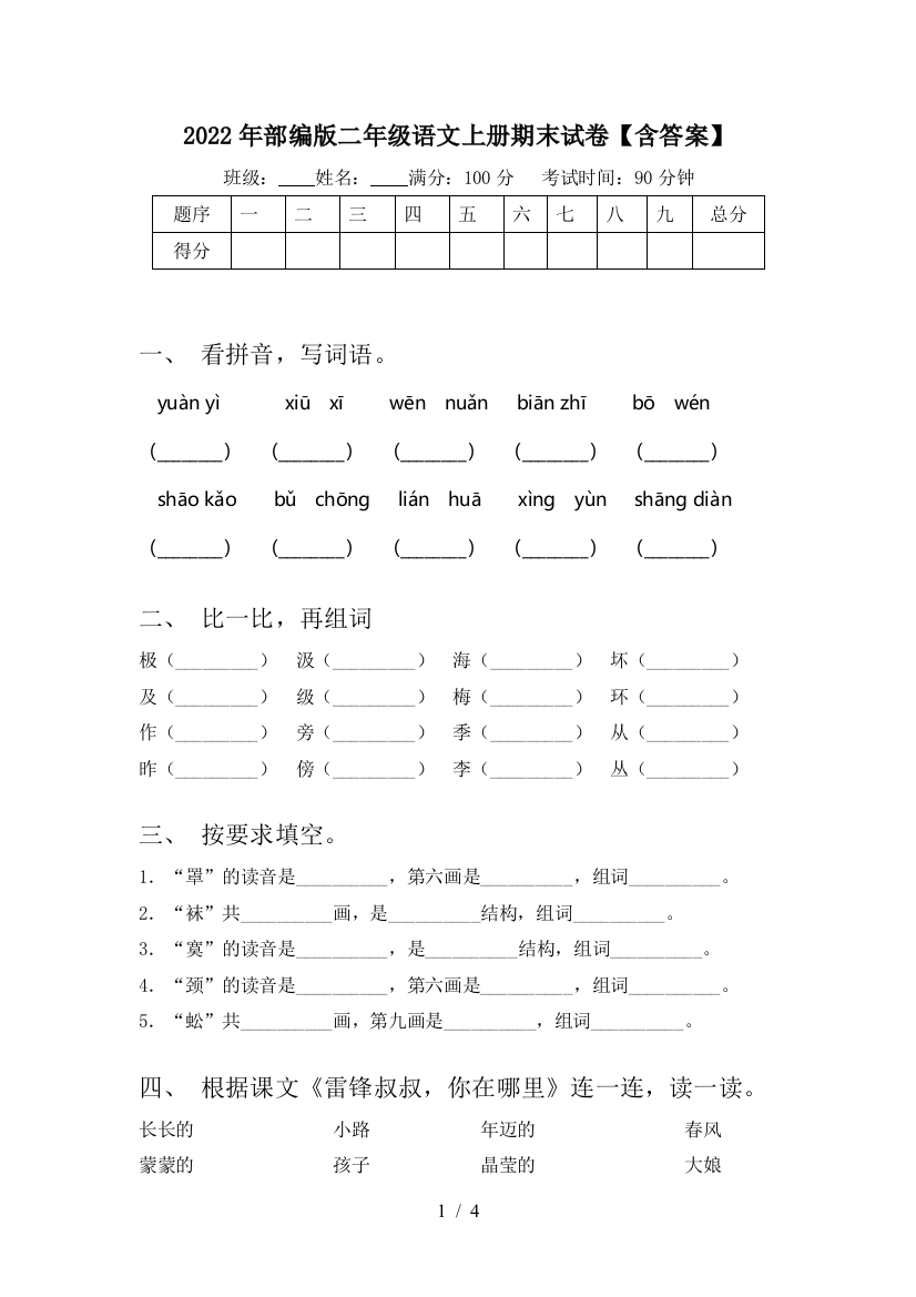 2022年部编版二年级语文上册期末试卷【含答案】