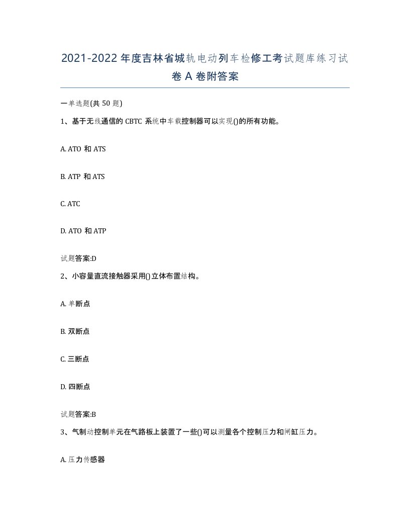 20212022年度吉林省城轨电动列车检修工考试题库练习试卷A卷附答案