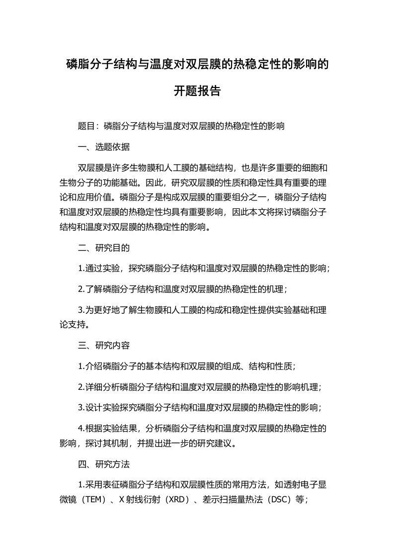 磷脂分子结构与温度对双层膜的热稳定性的影响的开题报告