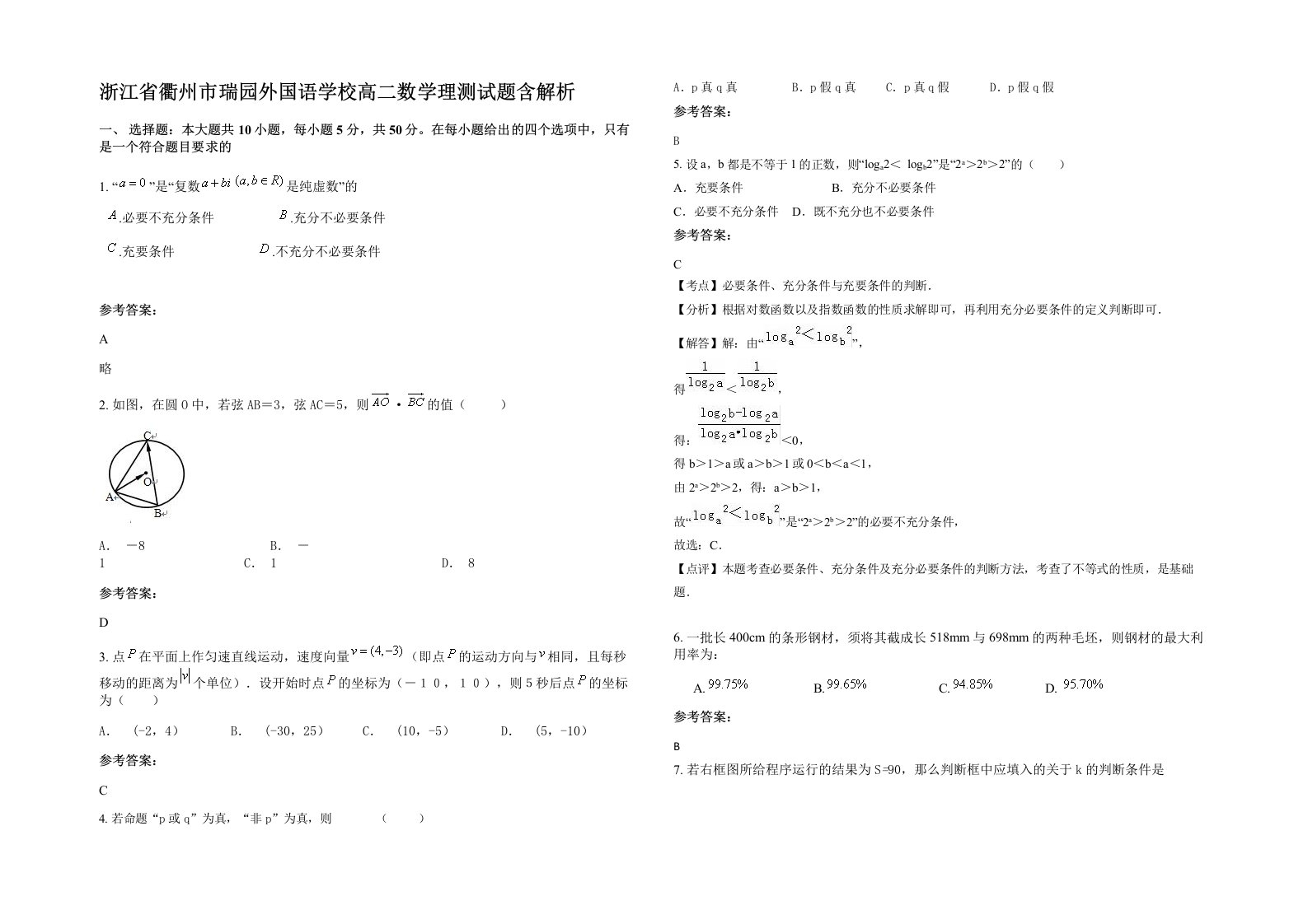 浙江省衢州市瑞园外国语学校高二数学理测试题含解析