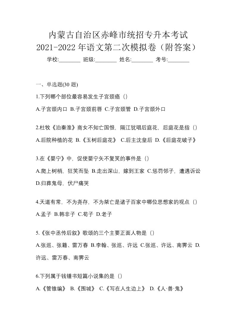 内蒙古自治区赤峰市统招专升本考试2021-2022年语文第二次模拟卷附答案