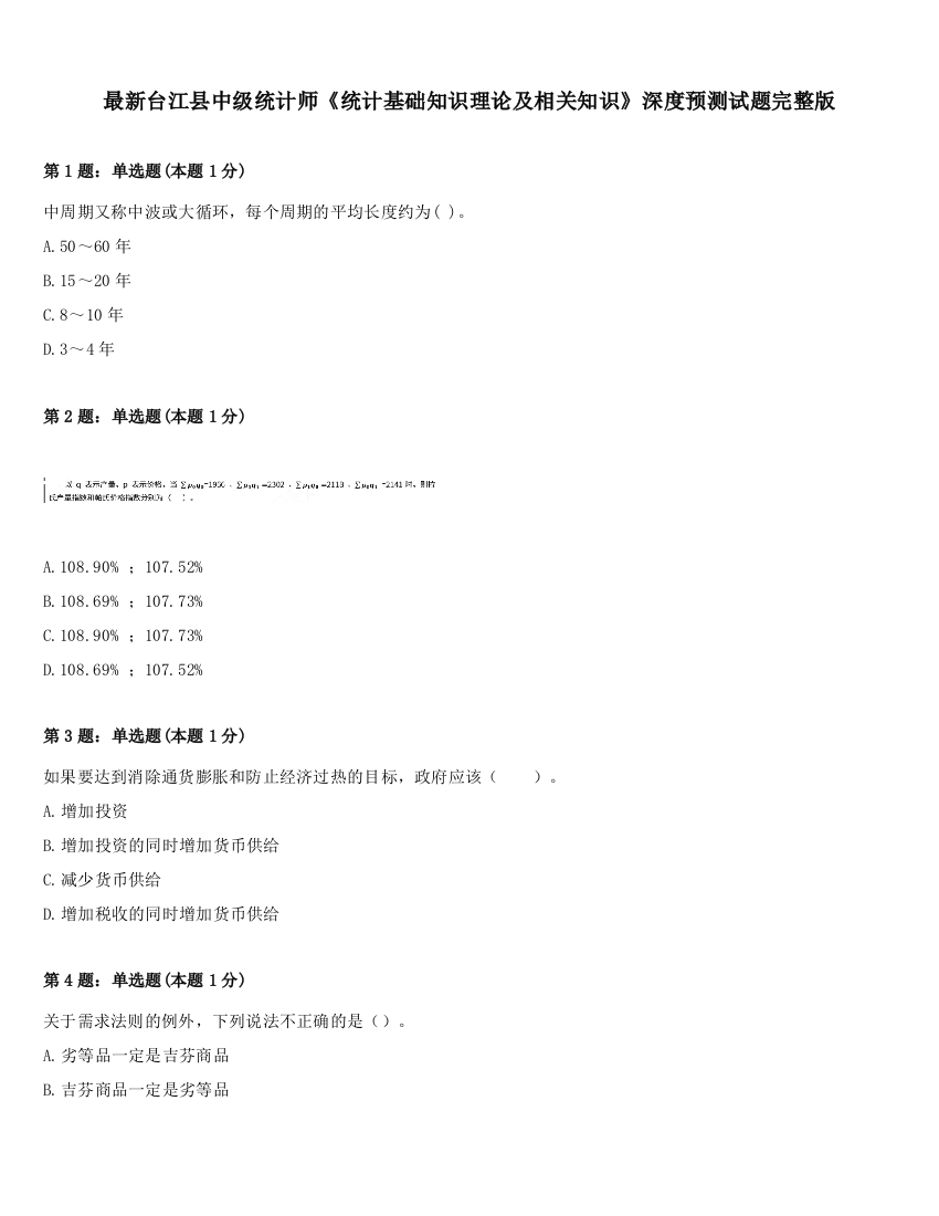 最新台江县中级统计师《统计基础知识理论及相关知识》深度预测试题完整版