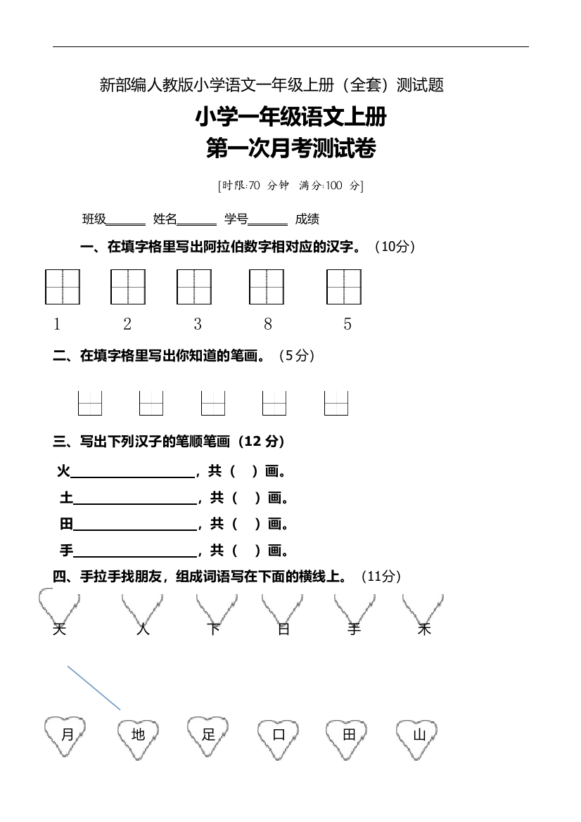 【小学精品】新部编人教版小学语文一年级上册全套测试题