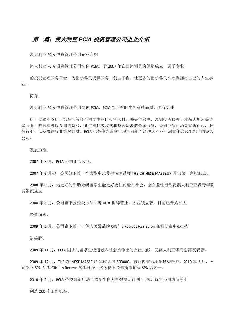 澳大利亚PCIA投资管理公司企业介绍[修改版]