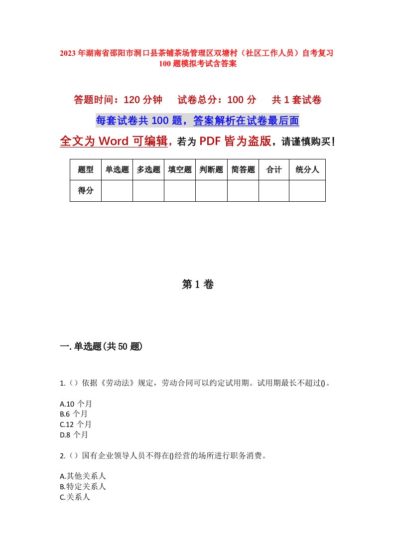 2023年湖南省邵阳市洞口县茶铺茶场管理区双塘村社区工作人员自考复习100题模拟考试含答案