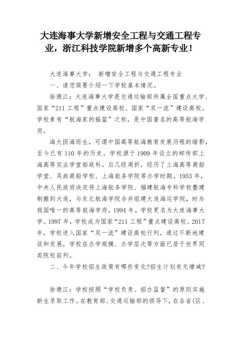 大连海事大学新增安全工程与交通工程专业，浙江科技学院新增多个高新专业！