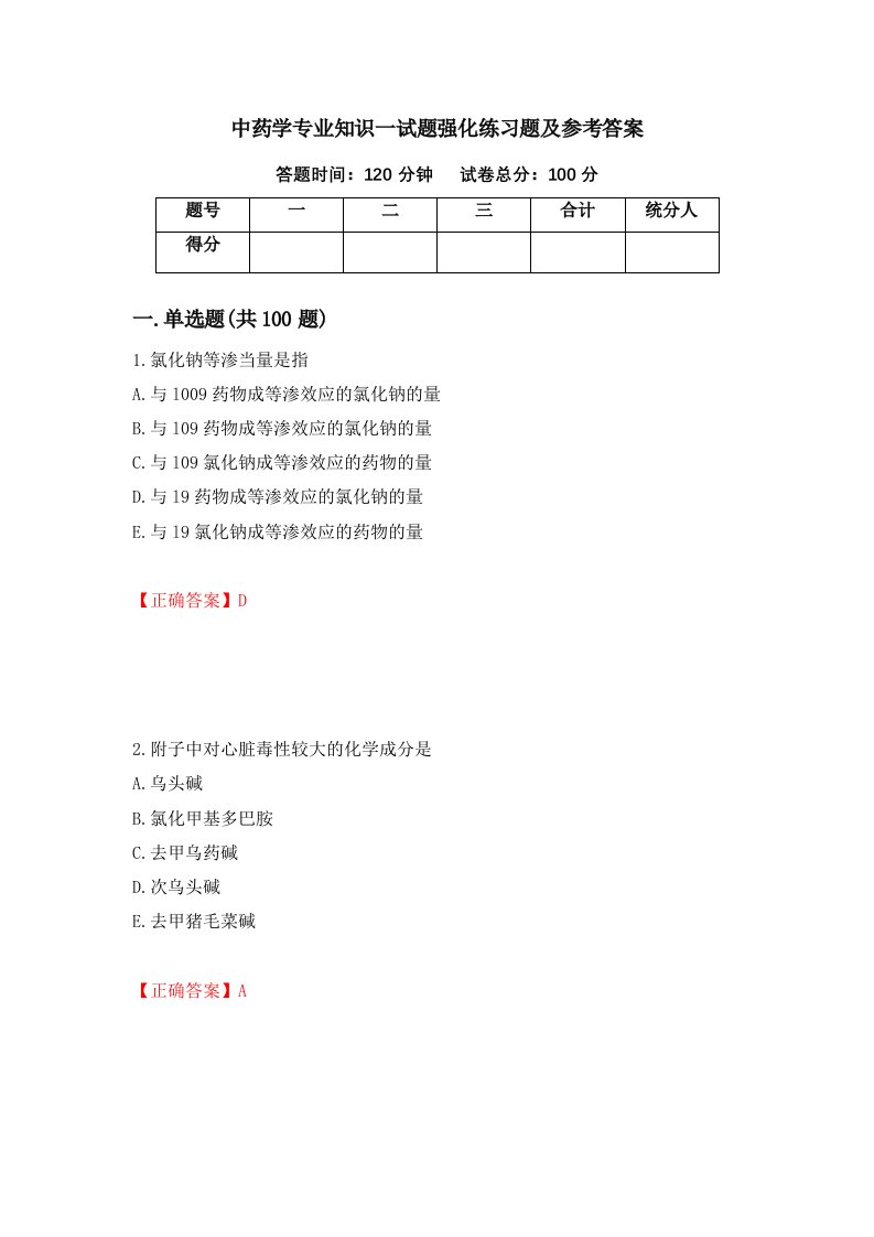 中药学专业知识一试题强化练习题及参考答案第59版