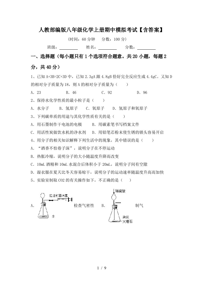 人教部编版八年级化学上册期中模拟考试含答案