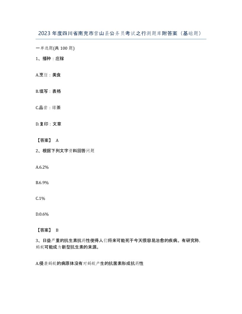 2023年度四川省南充市营山县公务员考试之行测题库附答案基础题