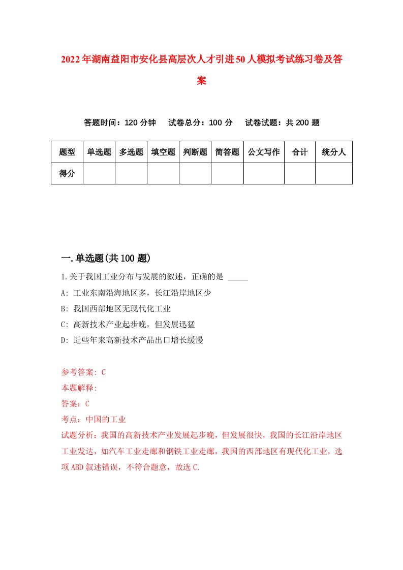 2022年湖南益阳市安化县高层次人才引进50人模拟考试练习卷及答案第4卷