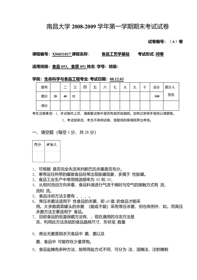 南昌大学08~09学年期末考试食品工艺学试卷