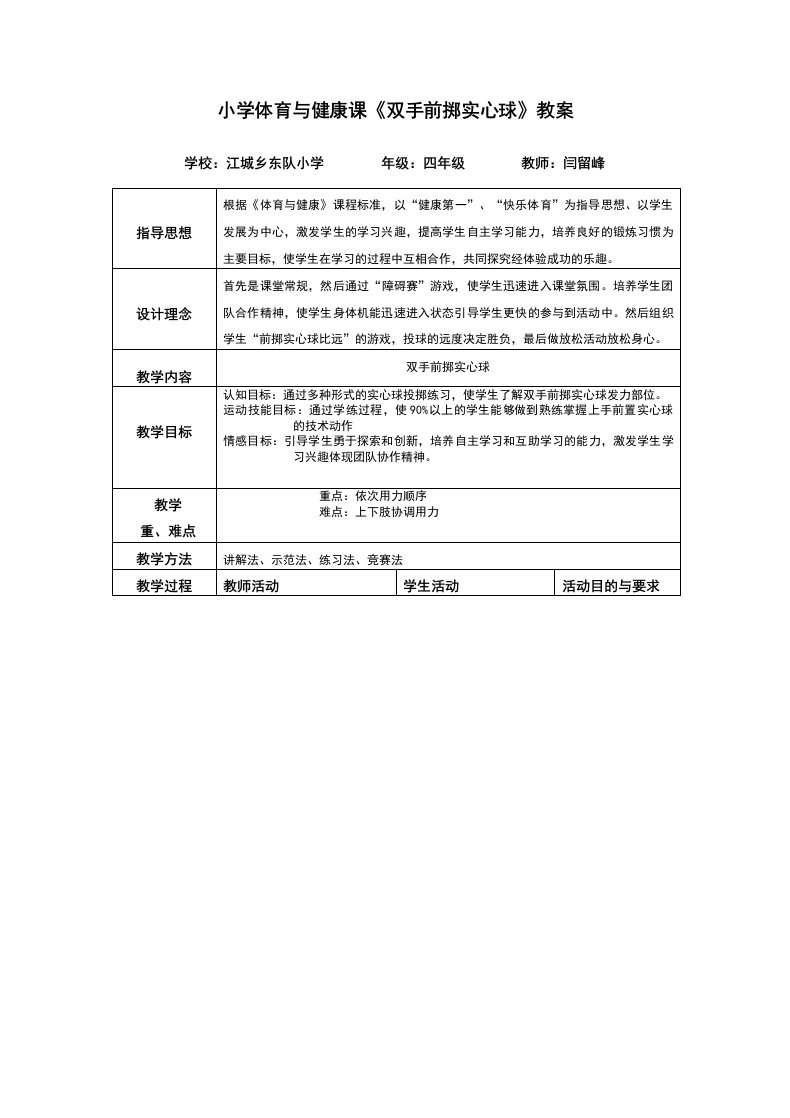 小学体育与健康课《双手前掷实心球》教案