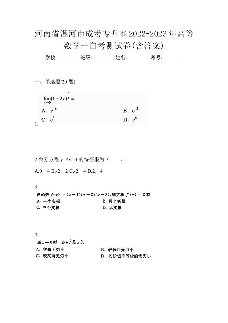 河南省漯河市成考专升本2022-2023年高等数学一自考测试卷含答案