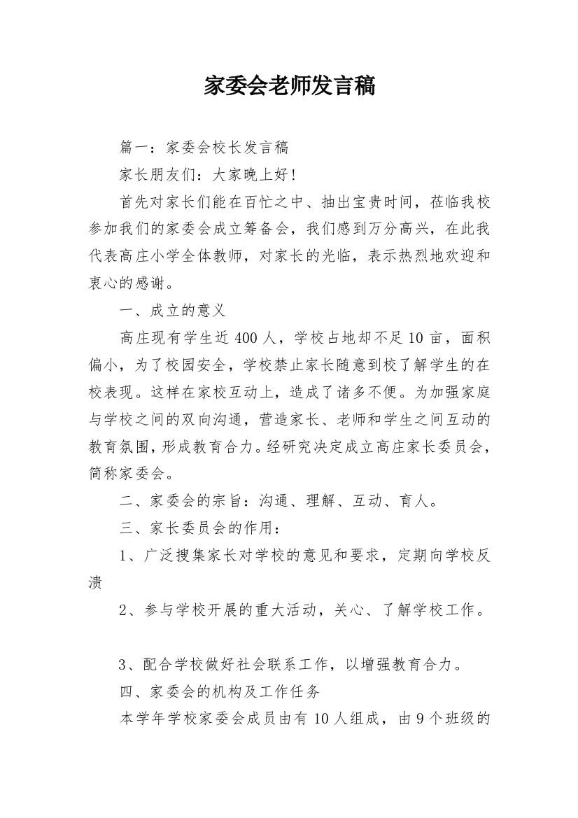 家委会老师发言稿