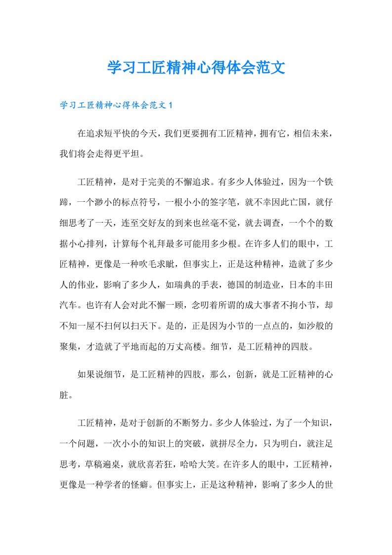 学习工匠精神心得体会范文