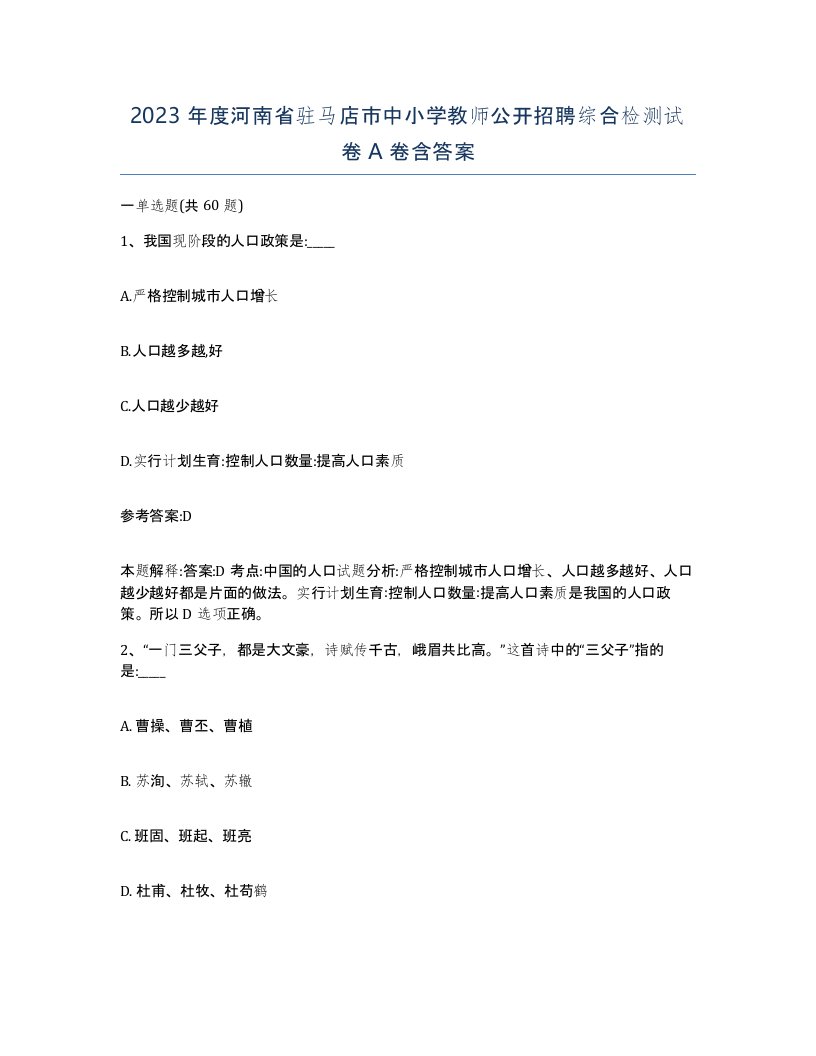 2023年度河南省驻马店市中小学教师公开招聘综合检测试卷A卷含答案