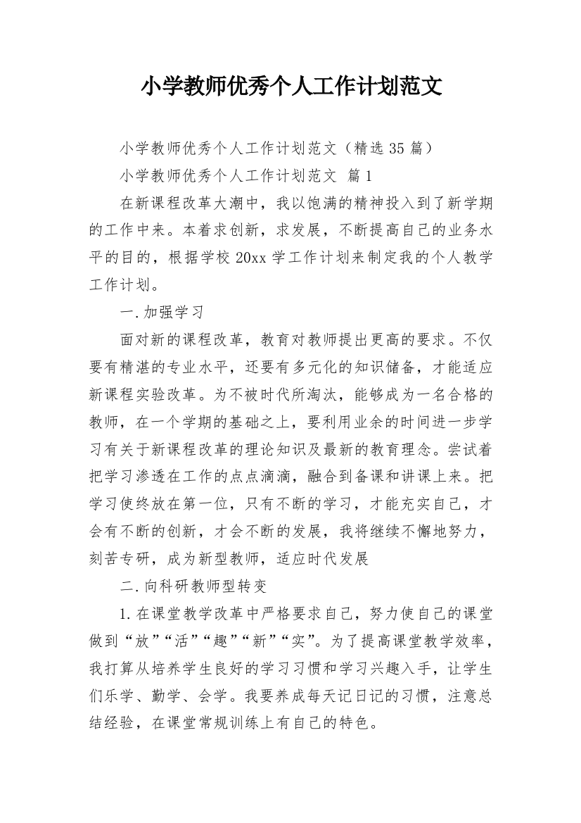 小学教师优秀个人工作计划范文