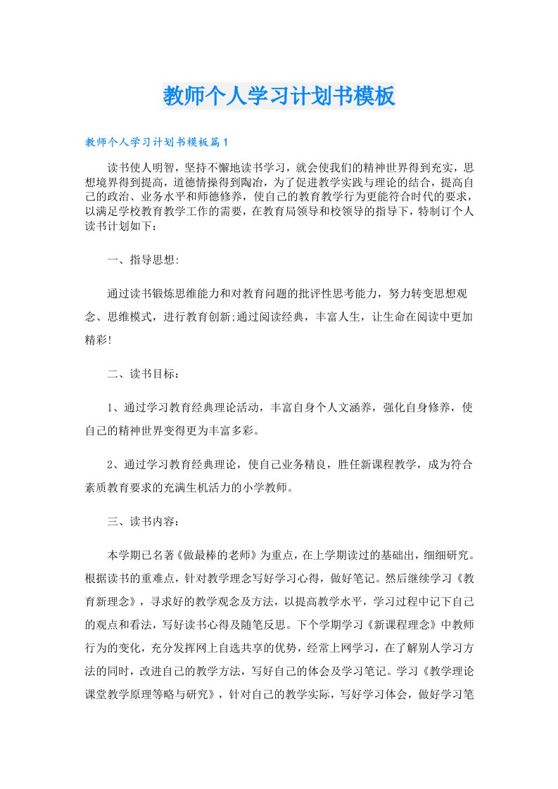 教师个人学习计划书模板