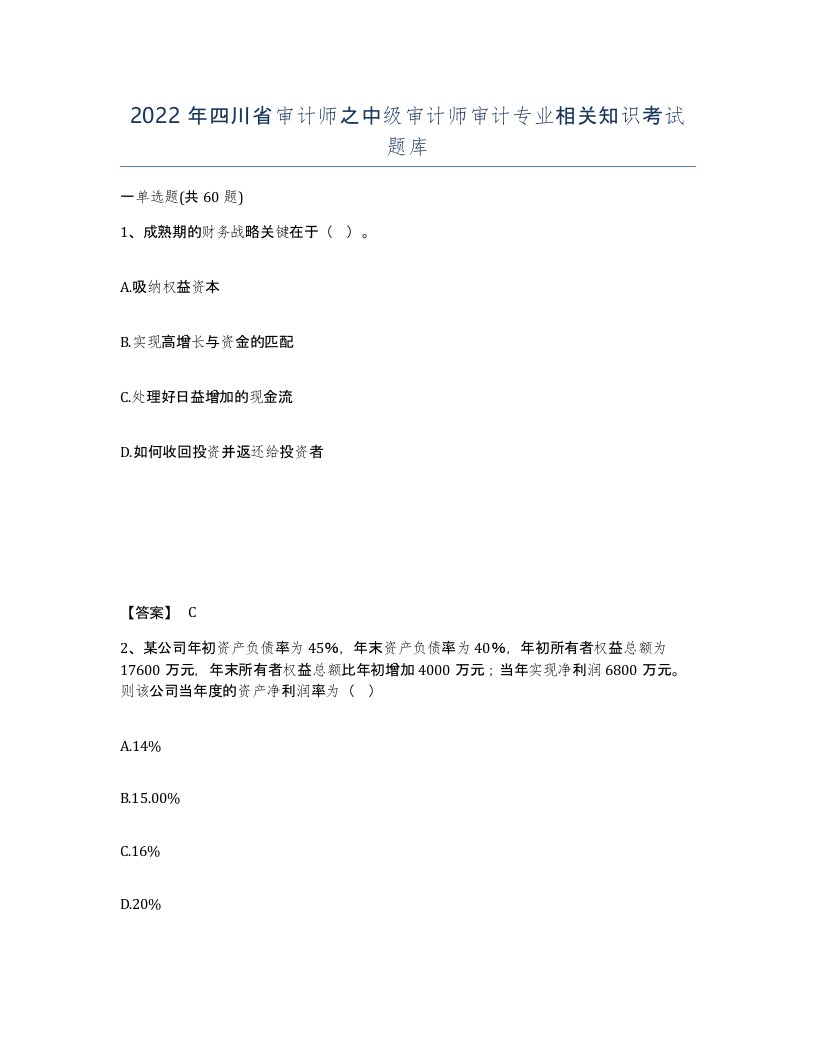 2022年四川省审计师之中级审计师审计专业相关知识考试题库