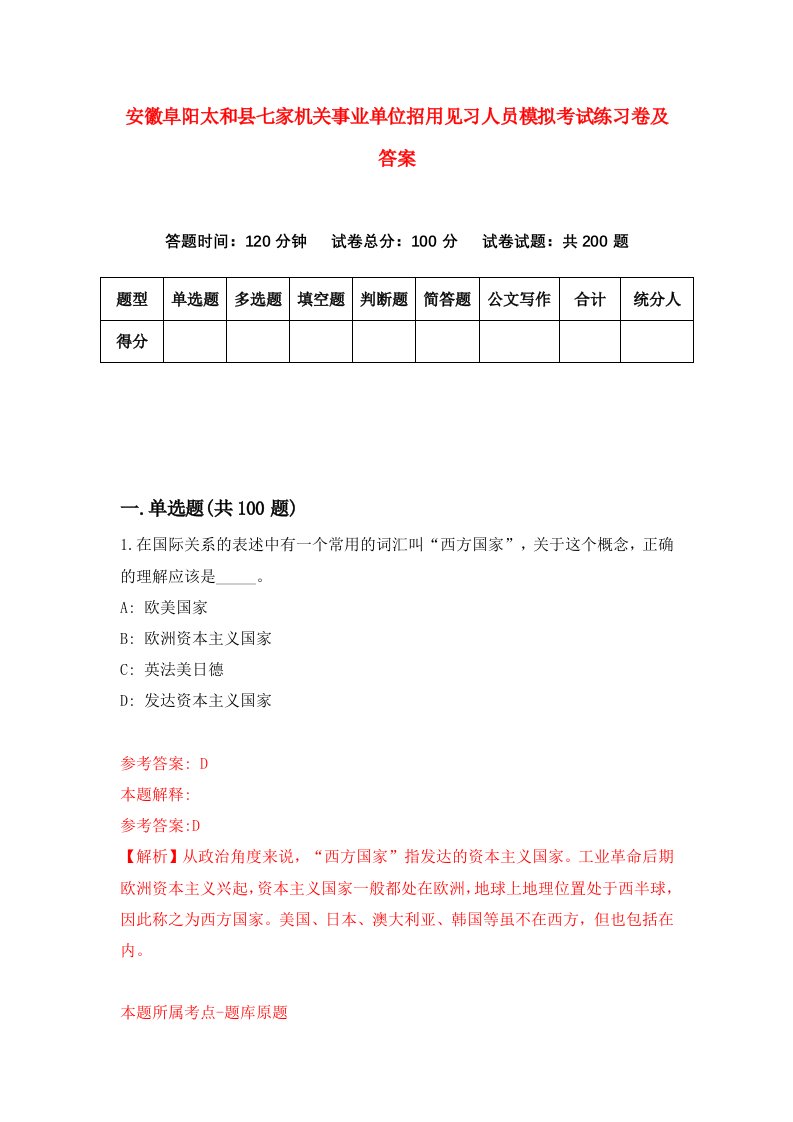 安徽阜阳太和县七家机关事业单位招用见习人员模拟考试练习卷及答案第1期