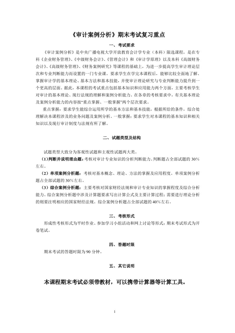 审计学案例-期末考试复习要点.doc