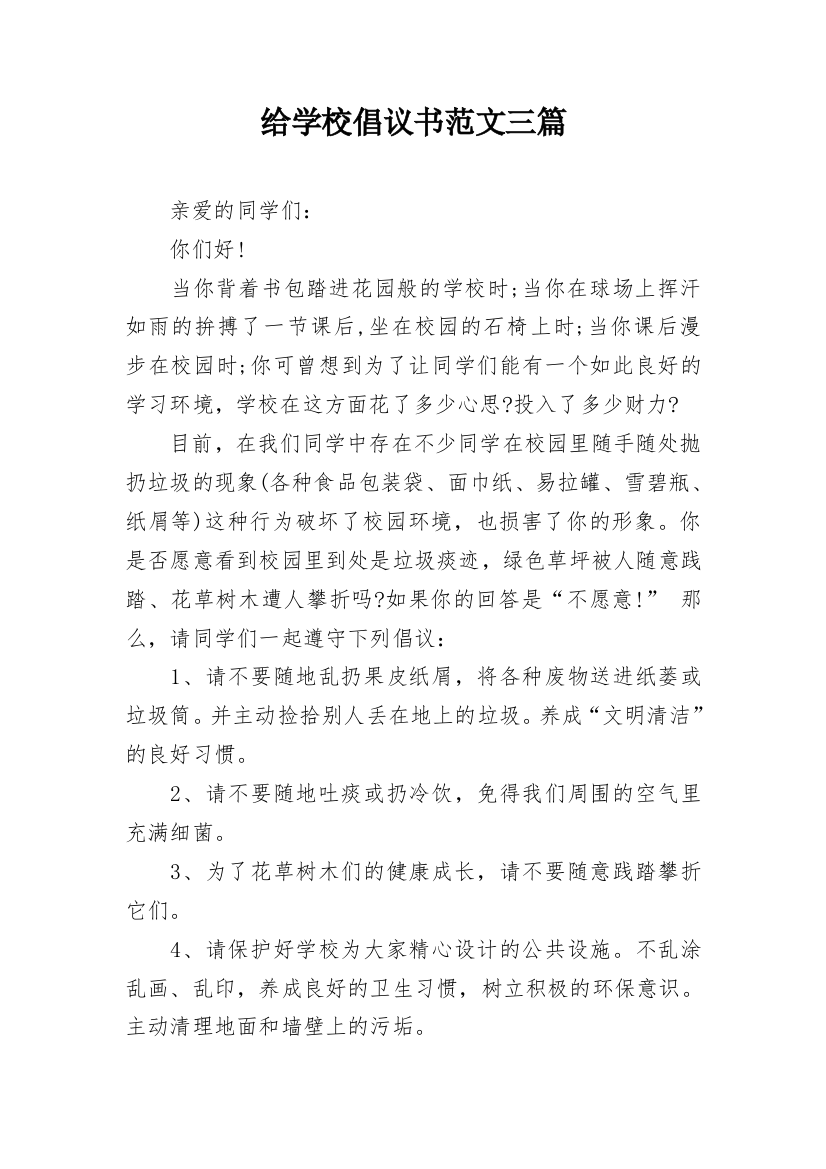 给学校倡议书范文三篇