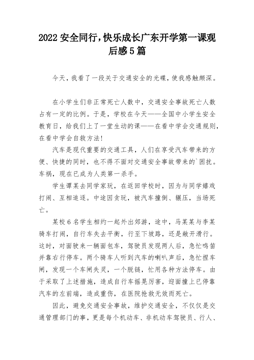 2022安全同行，快乐成长广东开学第一课观后感5篇