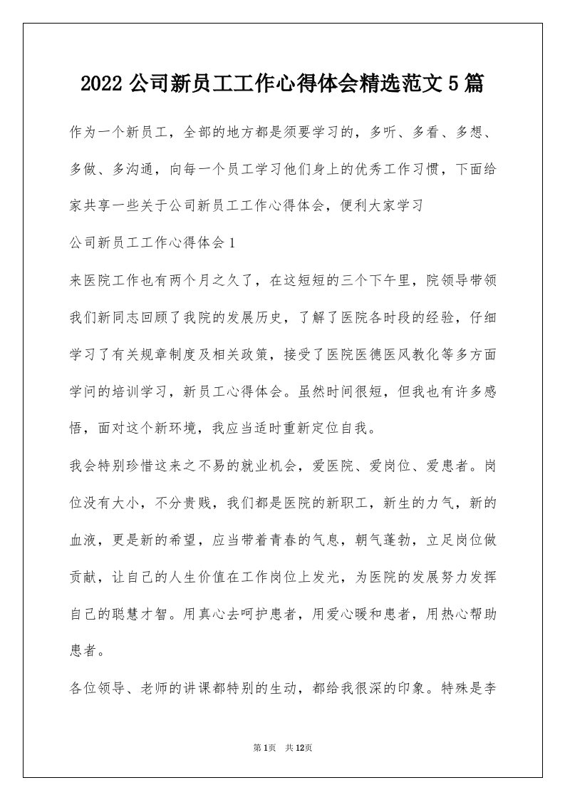 2022公司新员工工作心得体会精选范文5篇