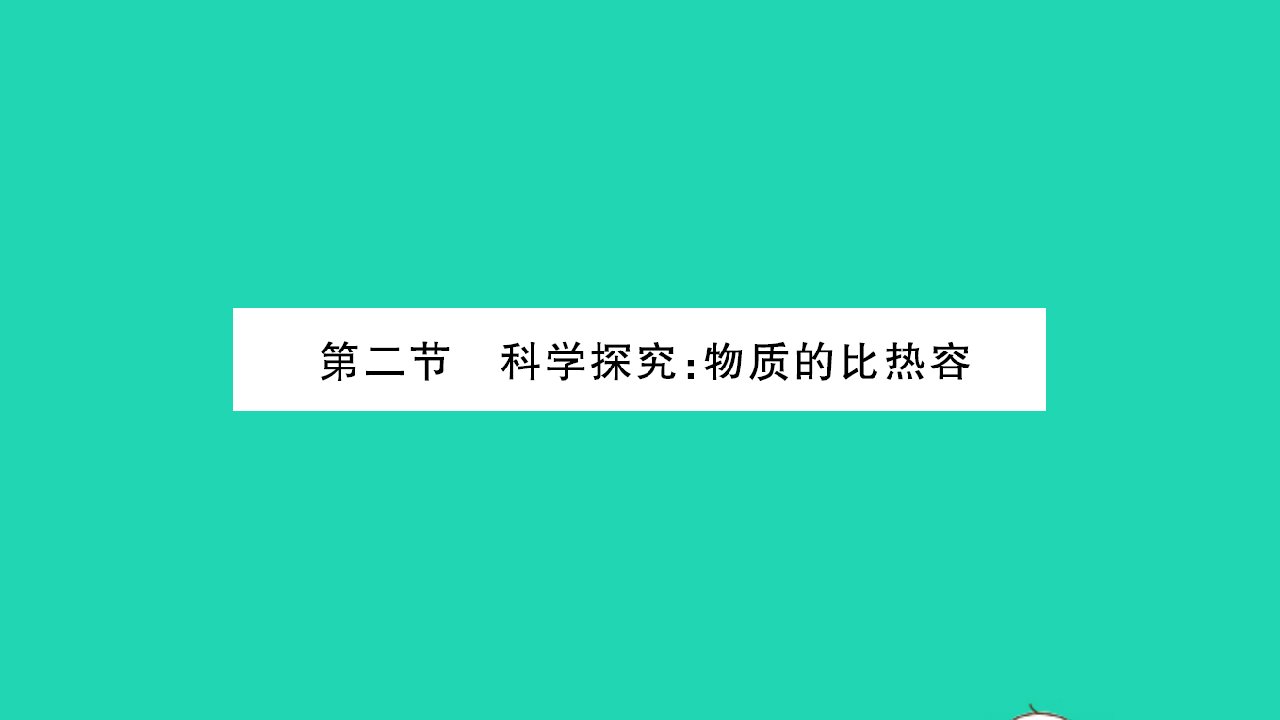 2022九年级物理全册第十三章内能与热机第二节科学探究：物质的比热容第1课时比热容习题课件新版沪科版