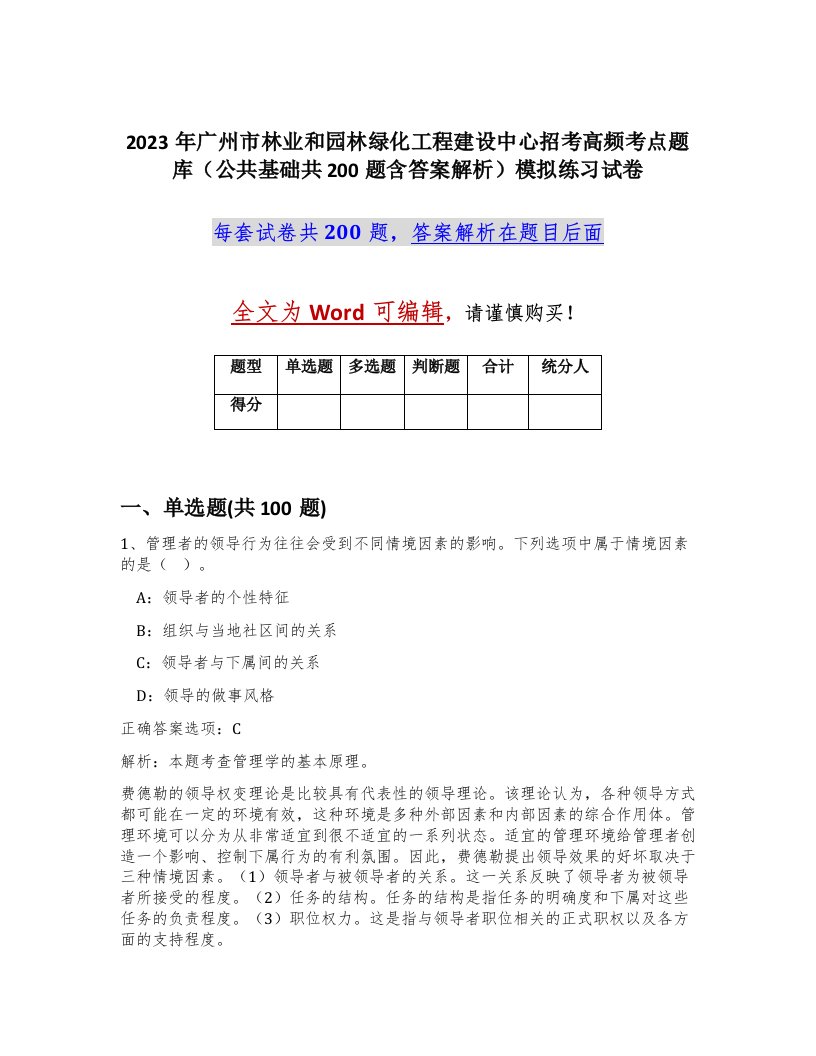 2023年广州市林业和园林绿化工程建设中心招考高频考点题库公共基础共200题含答案解析模拟练习试卷