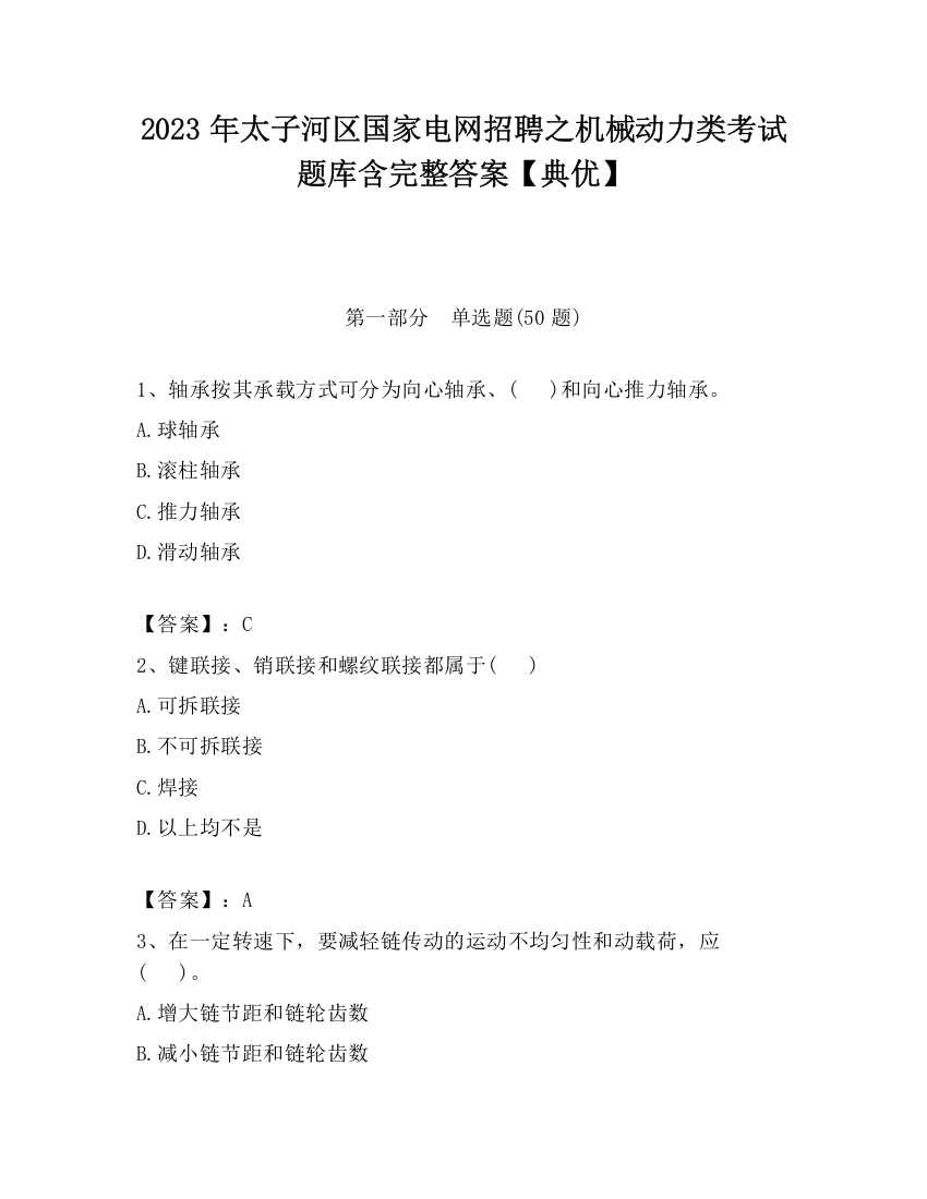 2023年太子河区国家电网招聘之机械动力类考试题库含完整答案【典优】