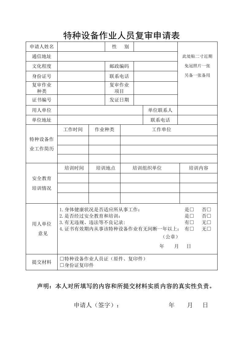 特种设备作业人员证复审申请表