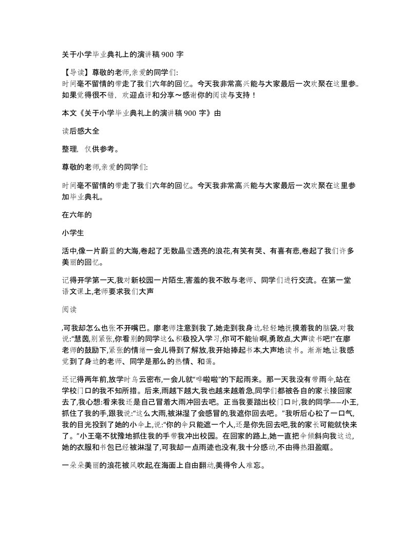 关于小学毕业典礼上的演讲稿900字