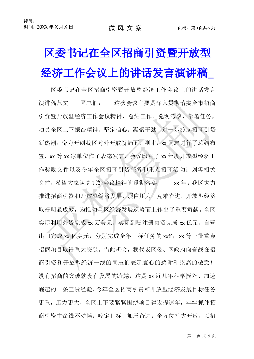 区委书记在全区招商引资暨开放型经济工作会议上的讲话发言演讲稿