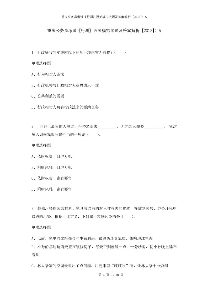 重庆公务员考试行测通关模拟试题及答案解析2018522