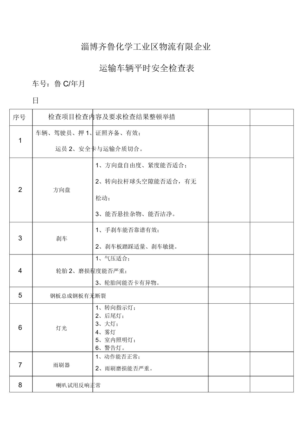 运输车辆日常检查表